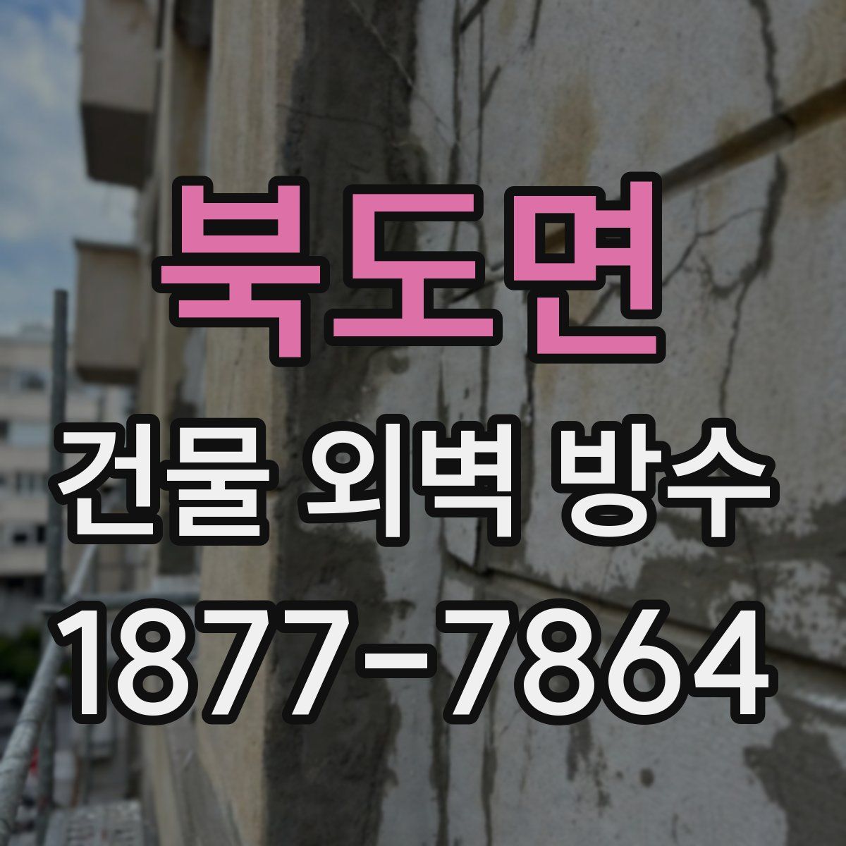 북도면 건물 외벽 방수