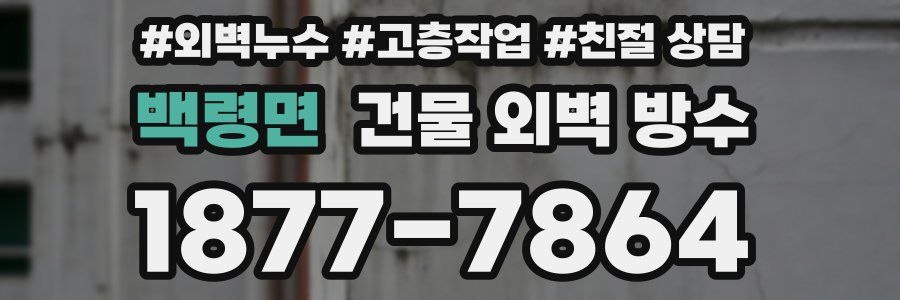 백령면 건물 외벽 방수