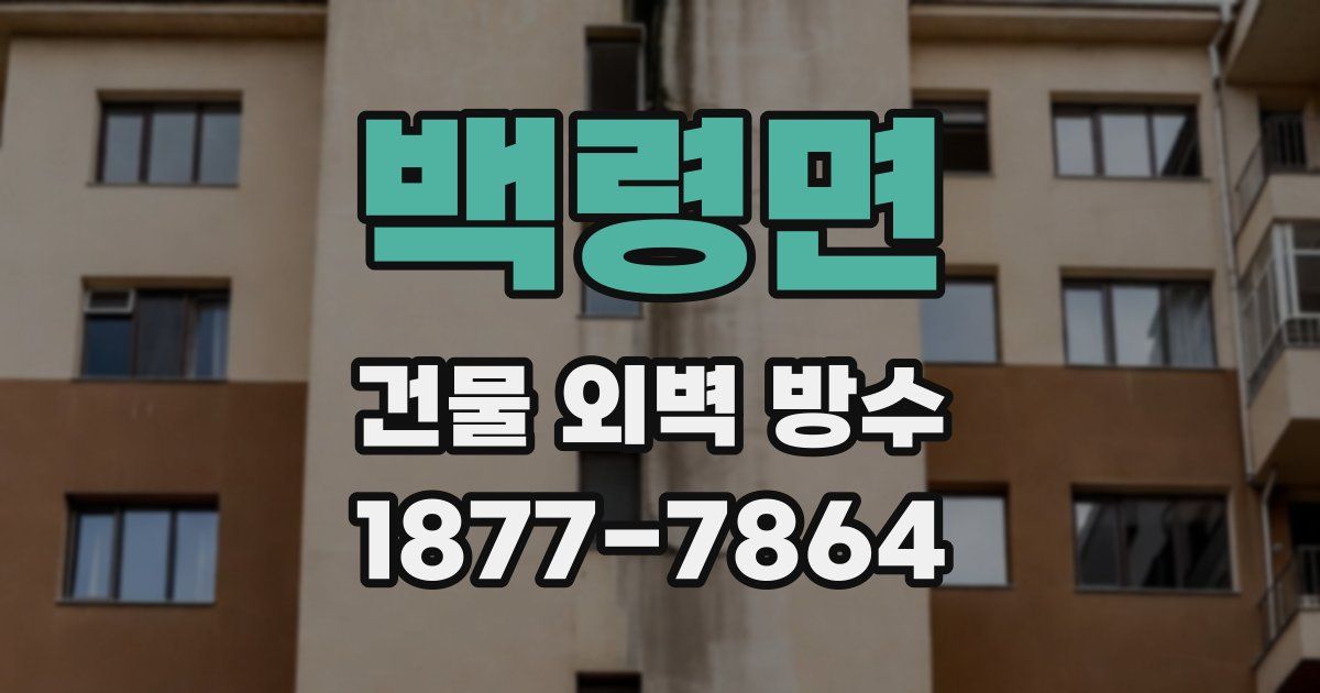 백령면 건물 외벽 방수