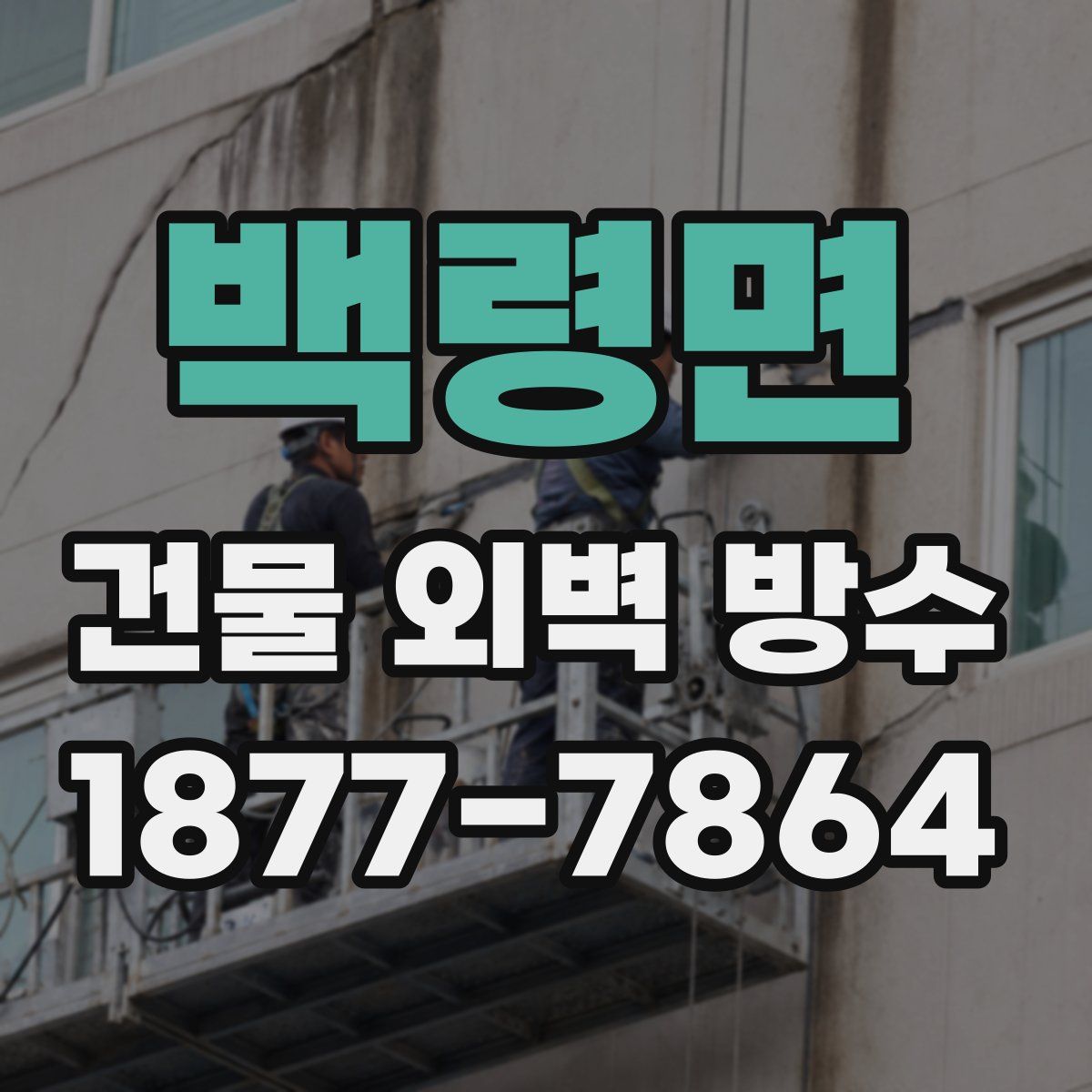 백령면 건물 외벽 방수