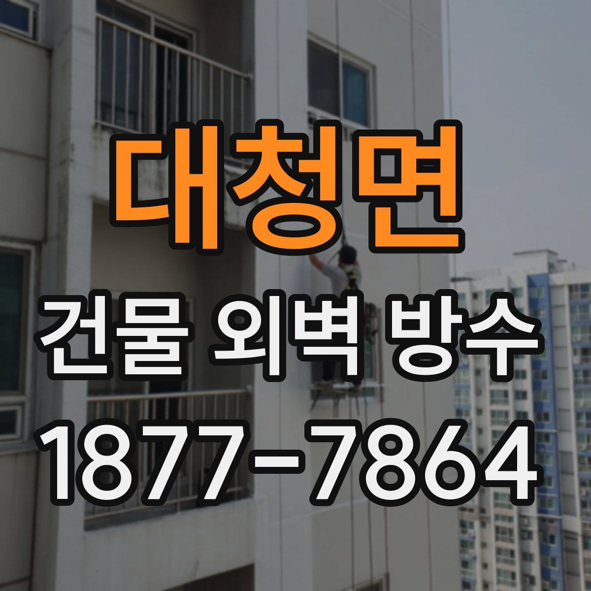 대청면 건물 외벽 방수