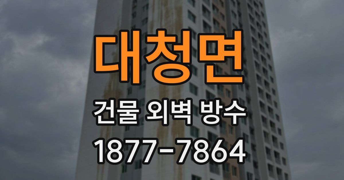 대청면 건물 외벽 방수