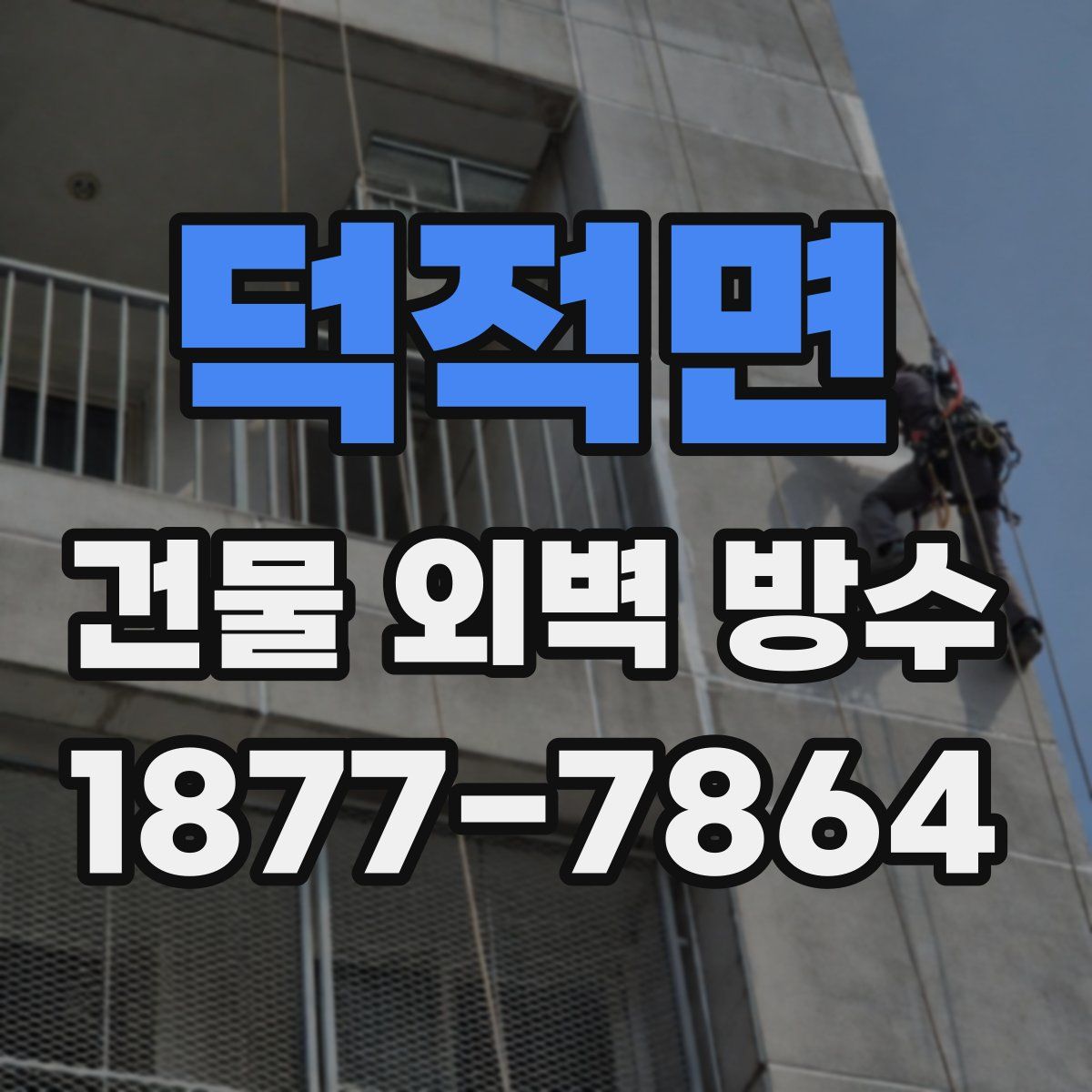 덕적면 건물 외벽 방수