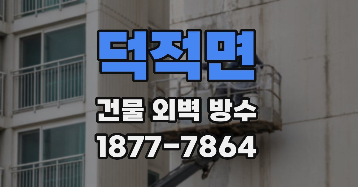 덕적면 건물 외벽 방수