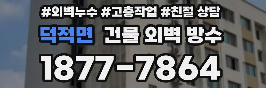 덕적면 건물 외벽 방수