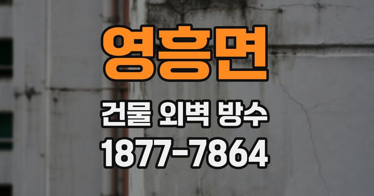 영흥면 건물 외벽 방수