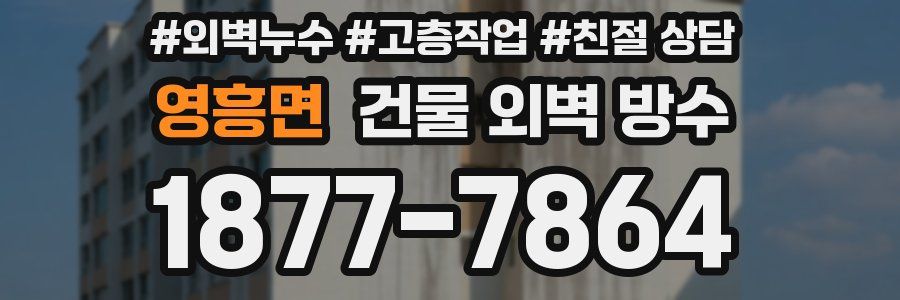 영흥면 건물 외벽 방수