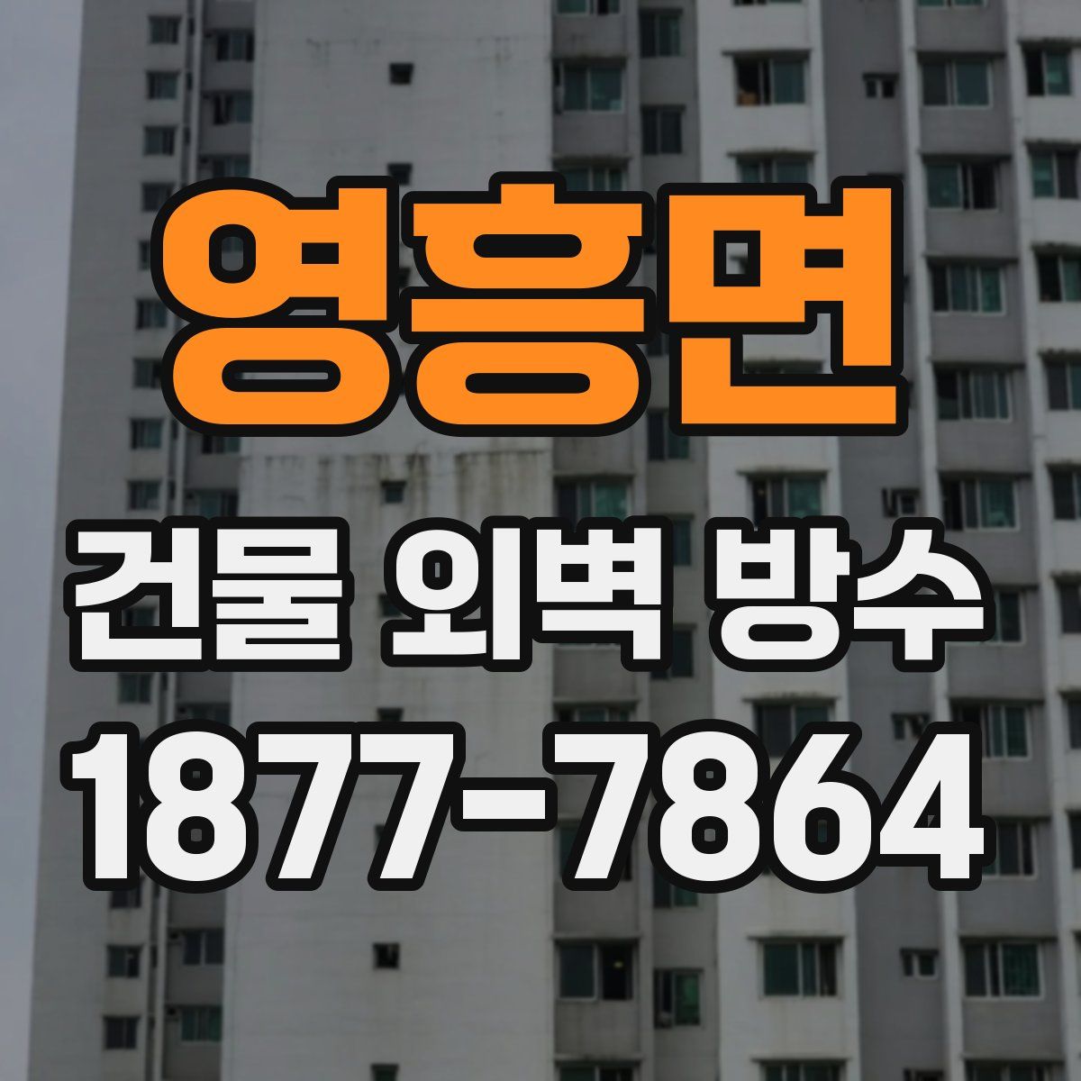 영흥면 건물 외벽 방수