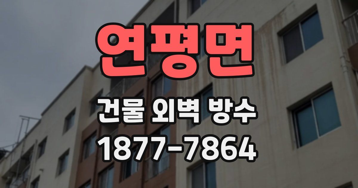 연평면 건물 외벽 방수