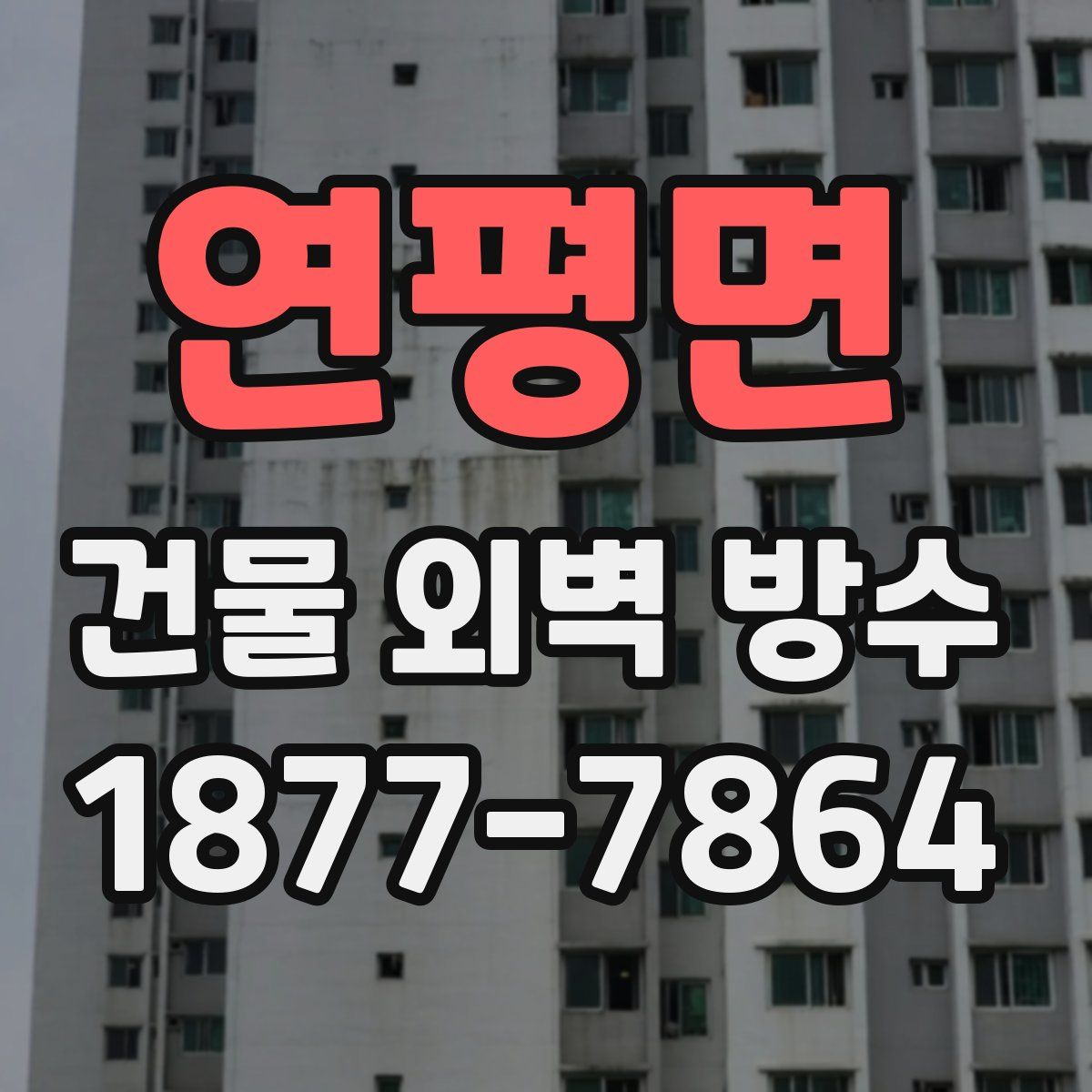 연평면 건물 외벽 방수