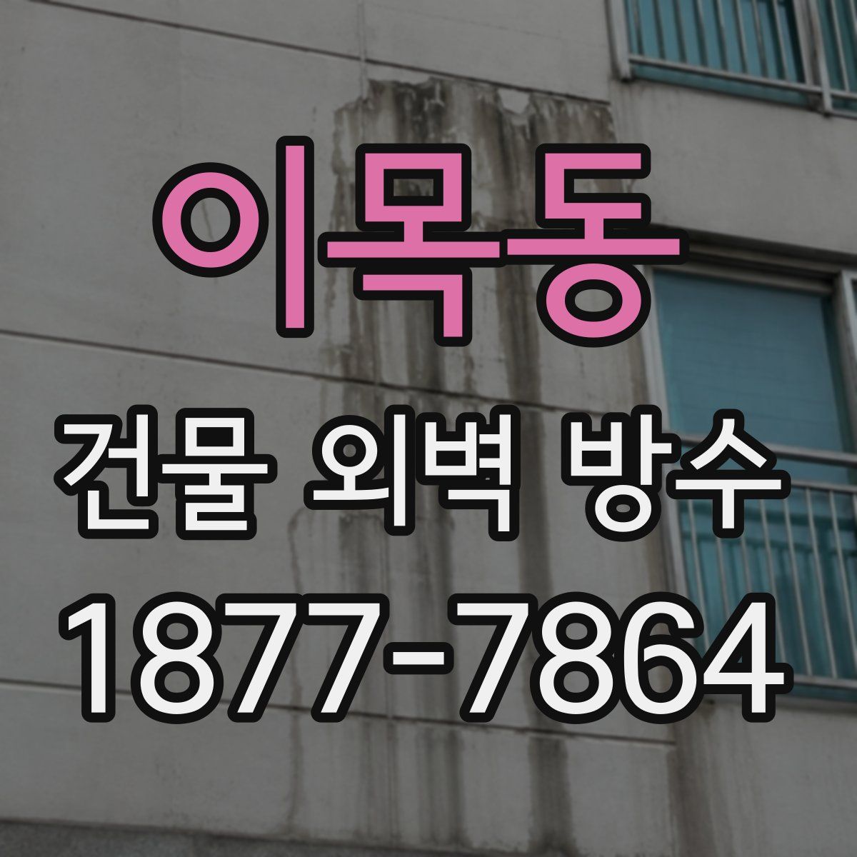 이목동 건물 외벽 방수