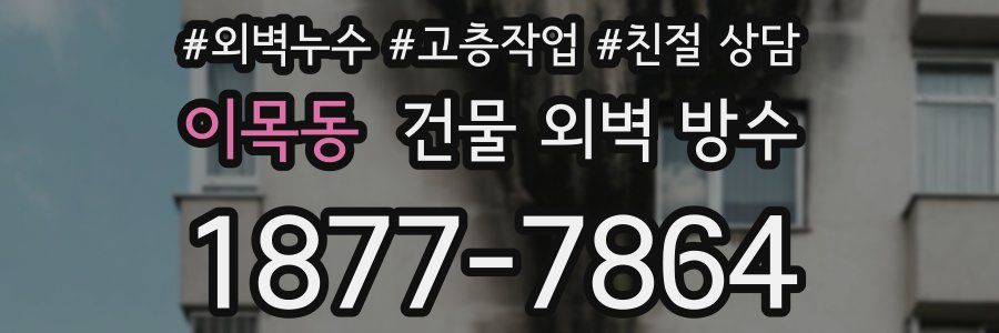 이목동 건물 외벽 방수