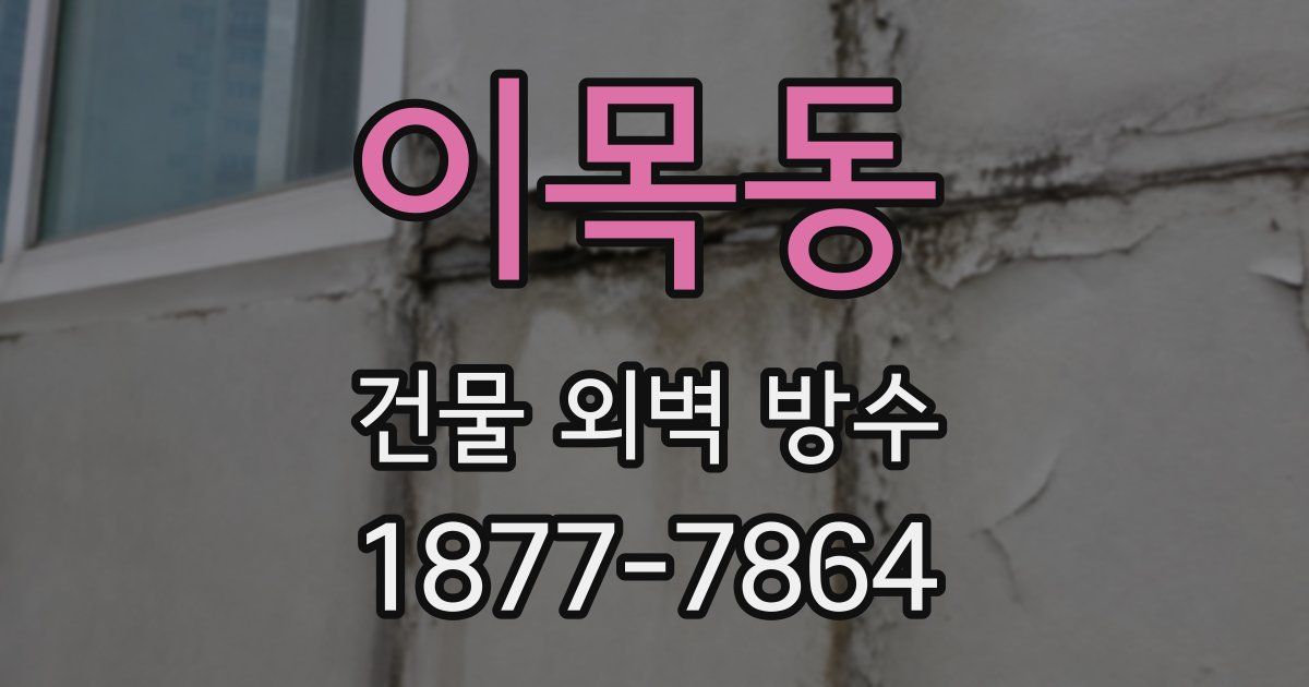 이목동 건물 외벽 방수