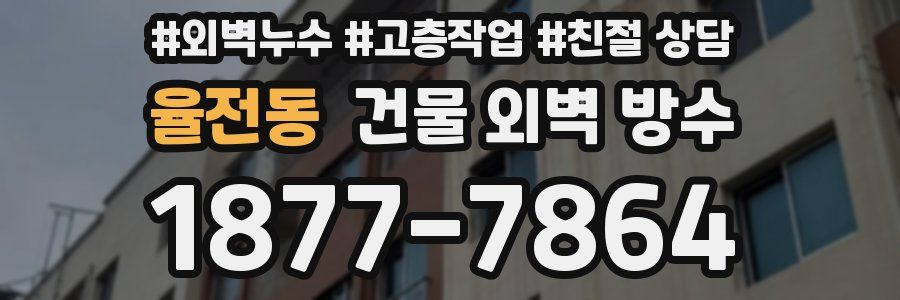 율전동 건물 외벽 방수