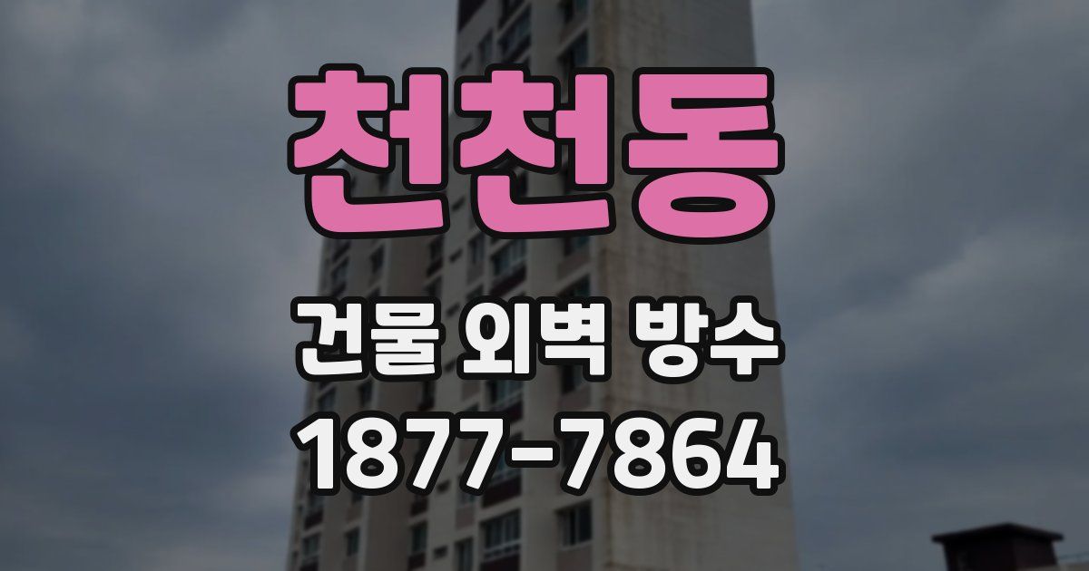 천천동 건물 외벽 방수