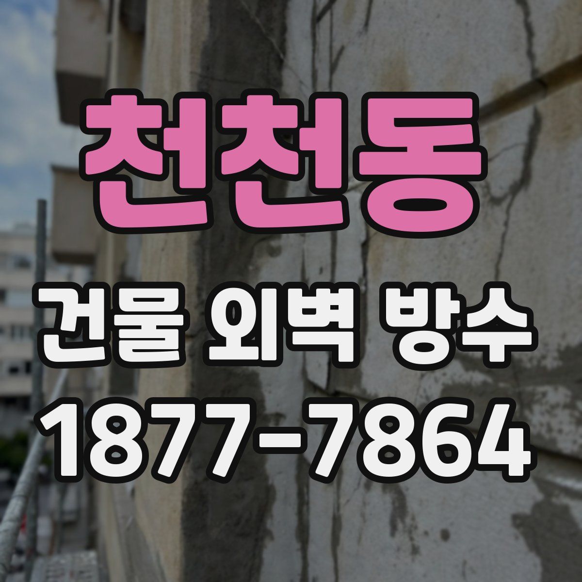 천천동 건물 외벽 방수