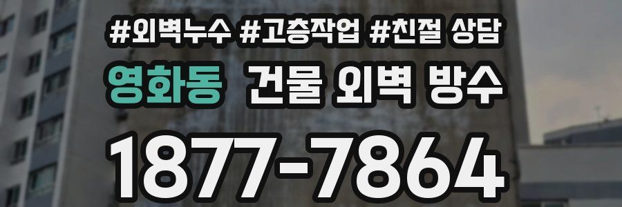 영화동 건물 외벽 방수