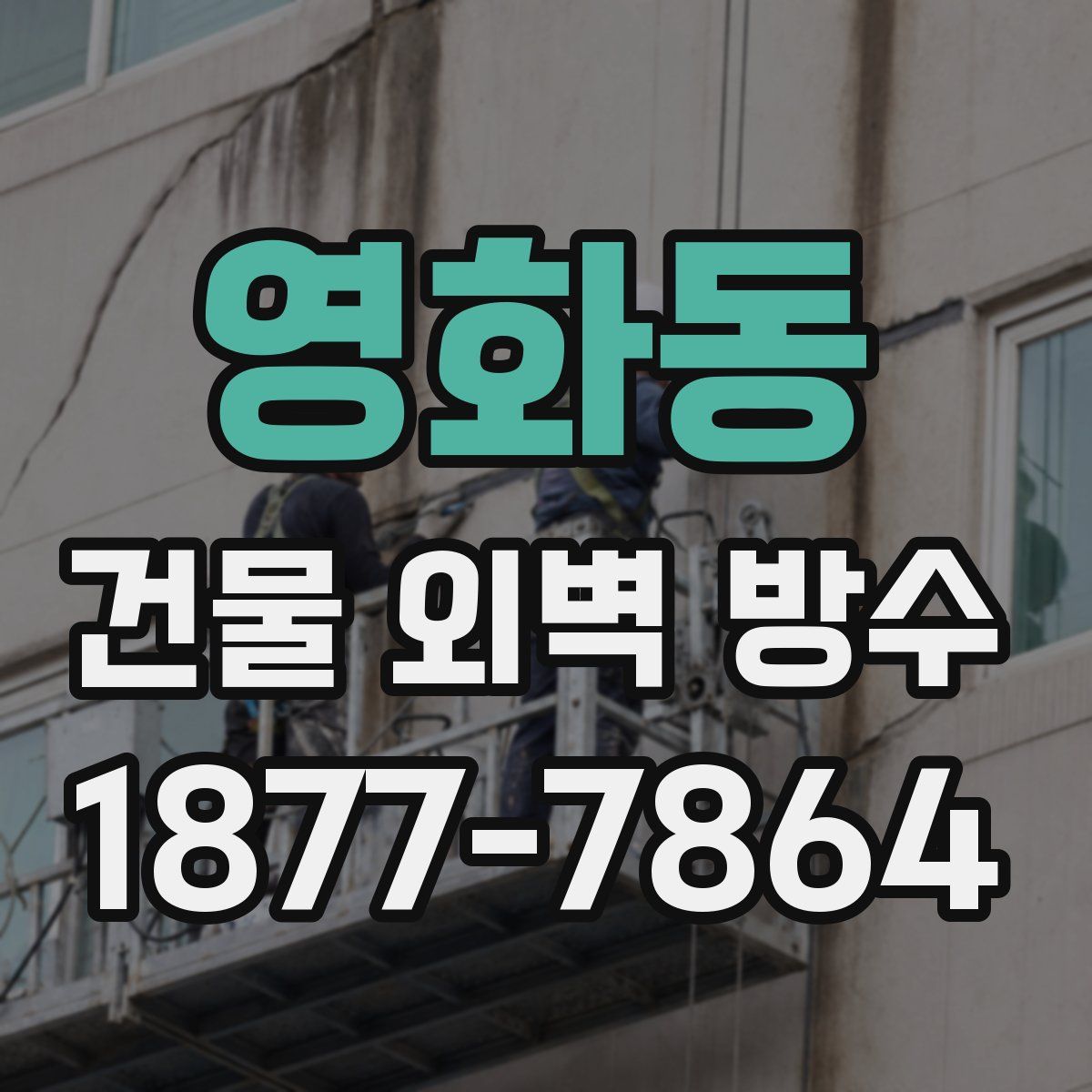 영화동 건물 외벽 방수