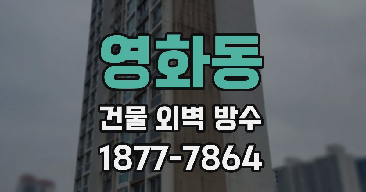 영화동 건물 외벽 방수