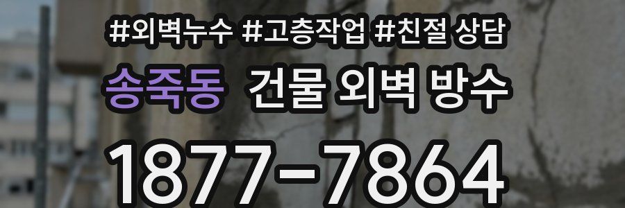 송죽동 건물 외벽 방수