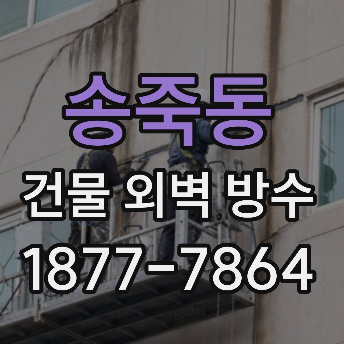 송죽동 건물 외벽 방수
