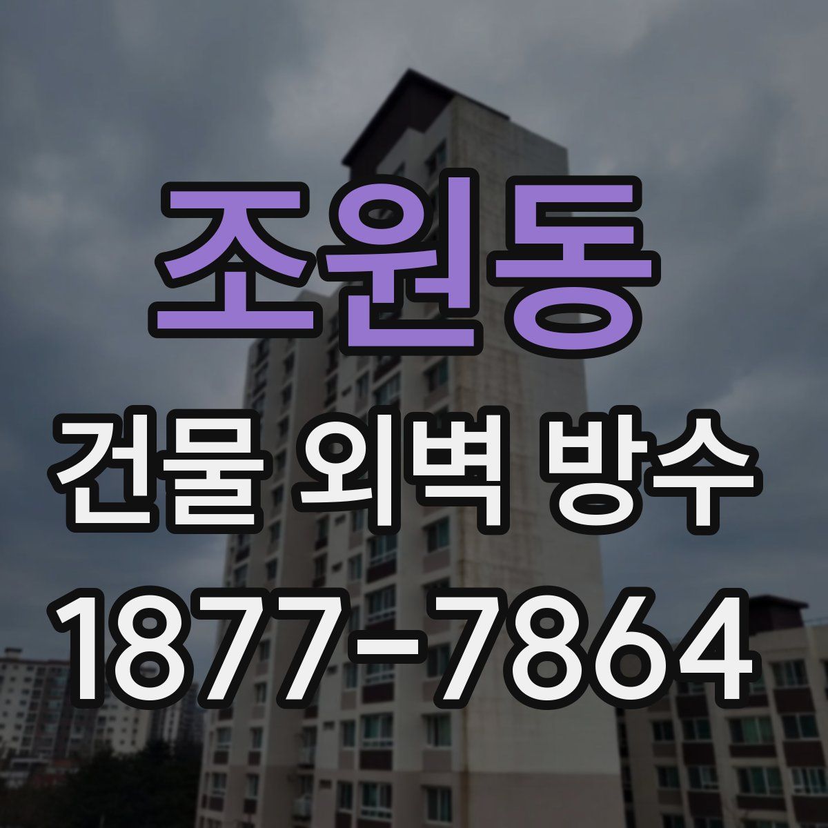 조원동 건물 외벽 방수