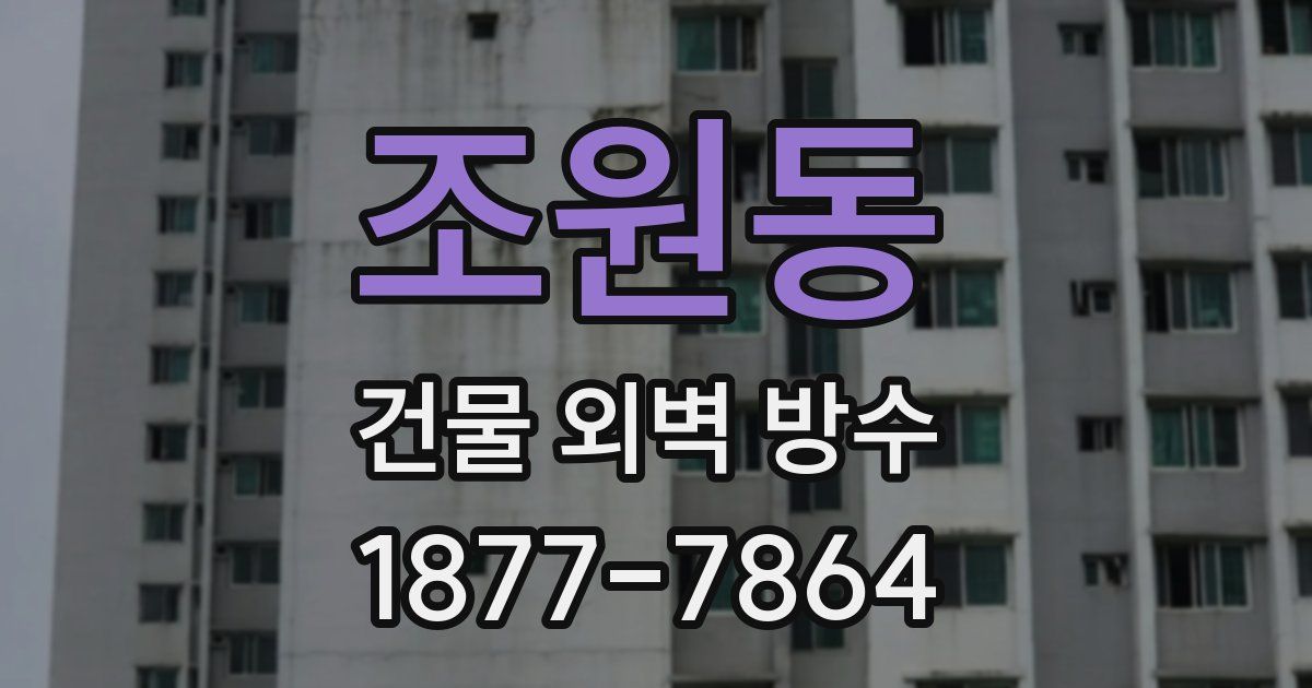 조원동 건물 외벽 방수