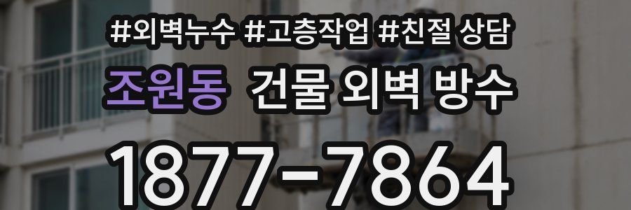 조원동 건물 외벽 방수