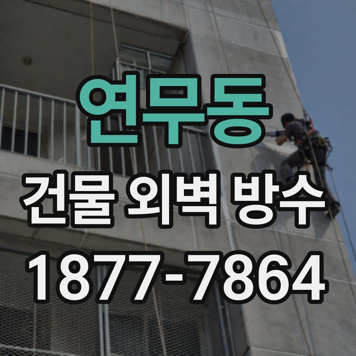 연무동 건물 외벽 방수