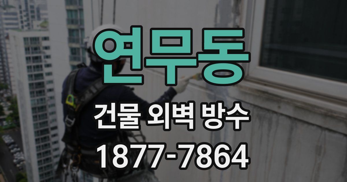 연무동 건물 외벽 방수