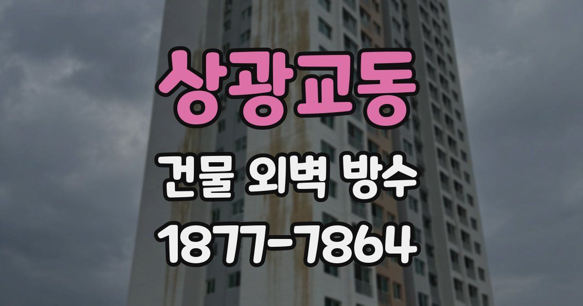 상광교동 건물 외벽 방수