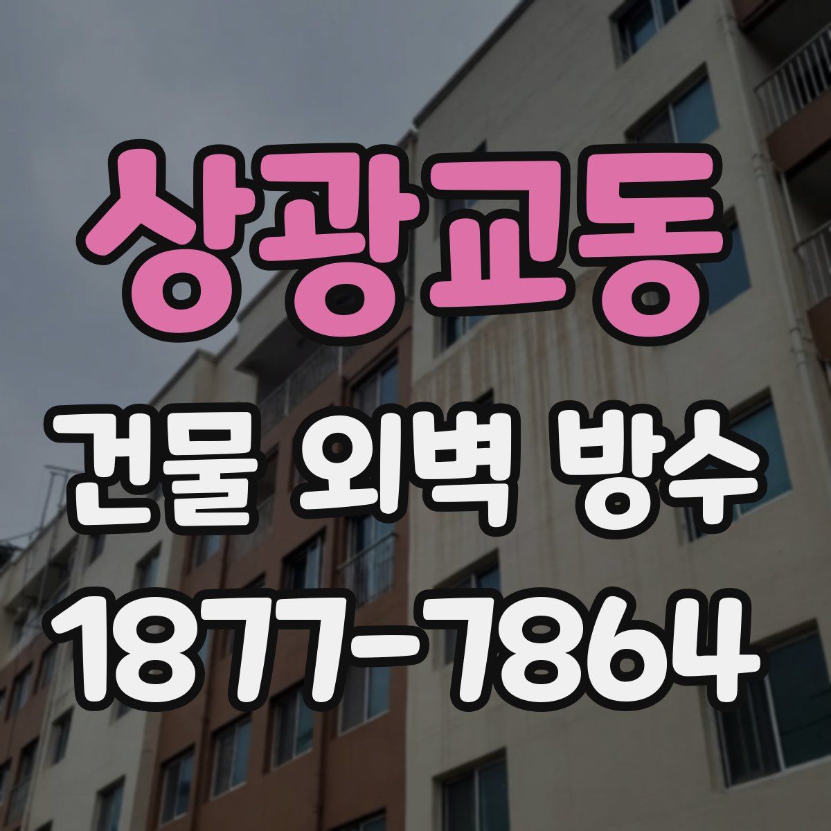 상광교동 건물 외벽 방수