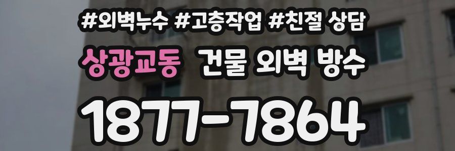 상광교동 건물 외벽 방수
