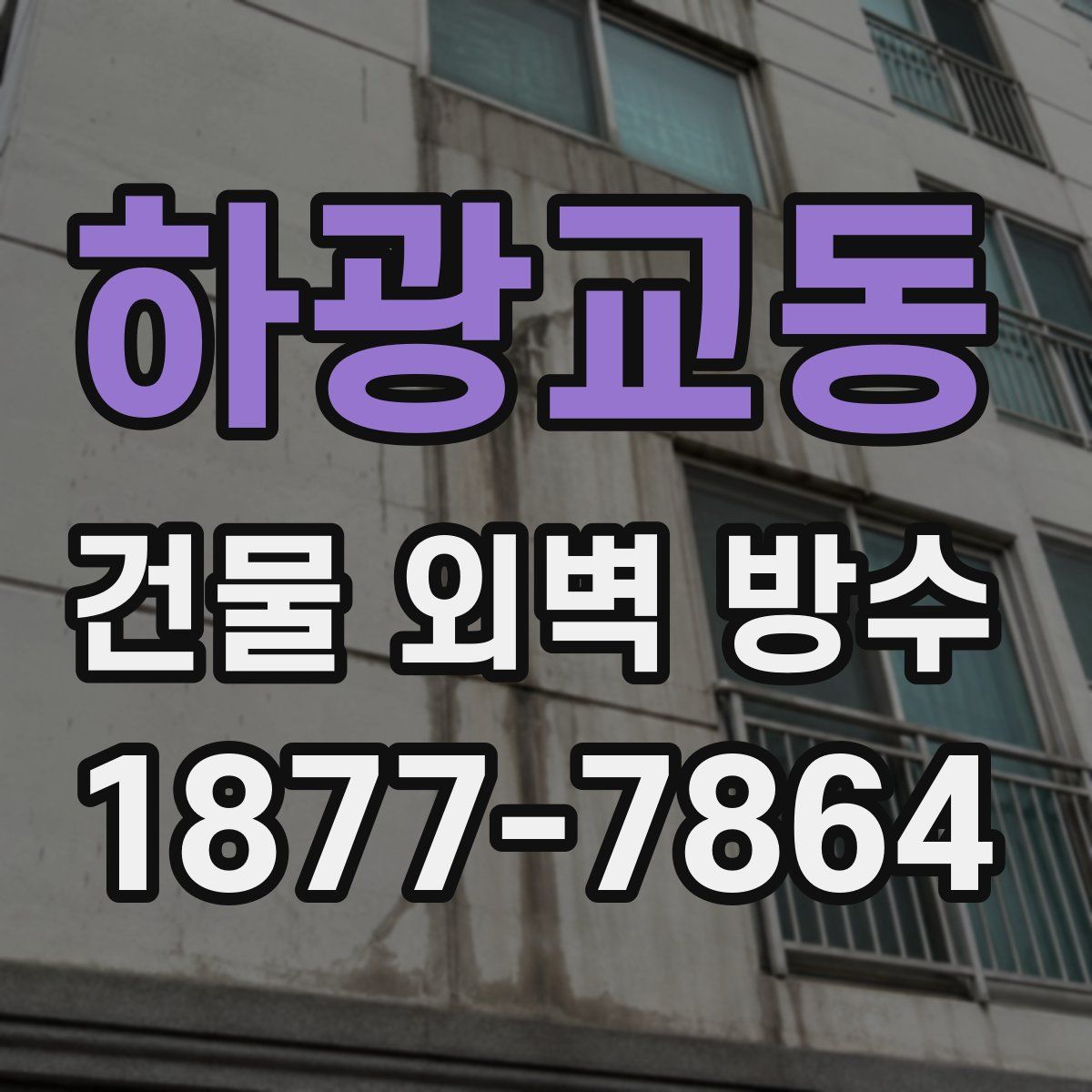 하광교동 건물 외벽 방수