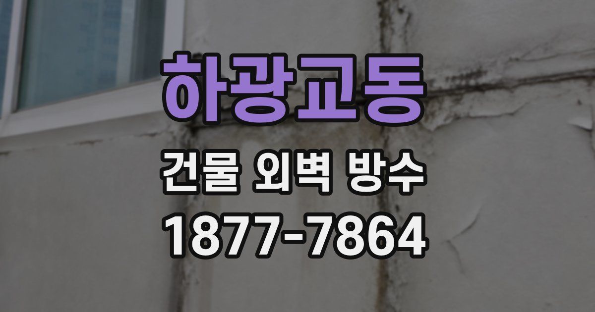 하광교동 건물 외벽 방수