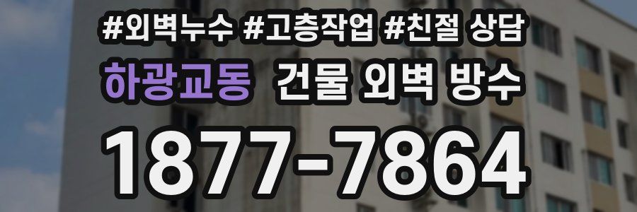 하광교동 건물 외벽 방수