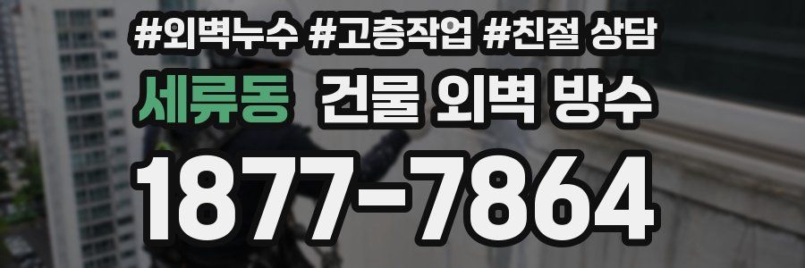 세류동 건물 외벽 방수