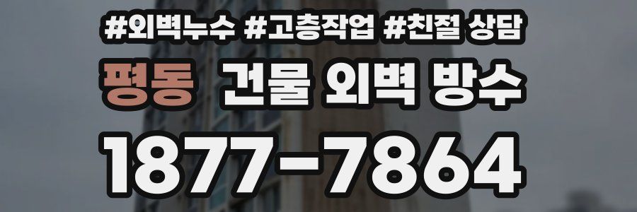 평동 건물 외벽 방수
