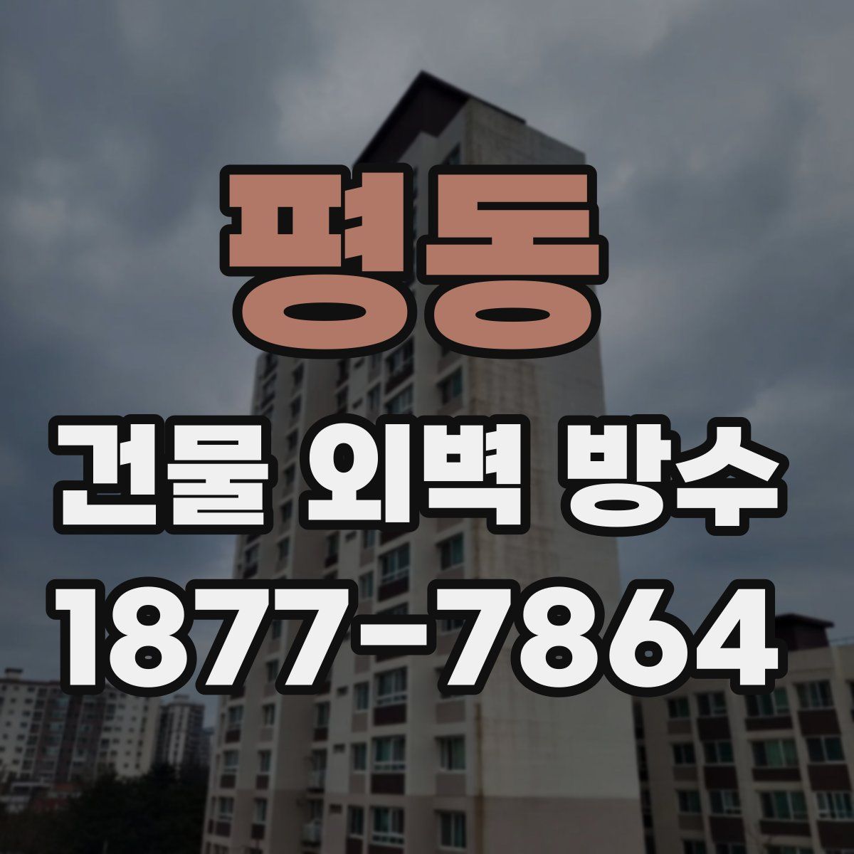 평동 건물 외벽 방수
