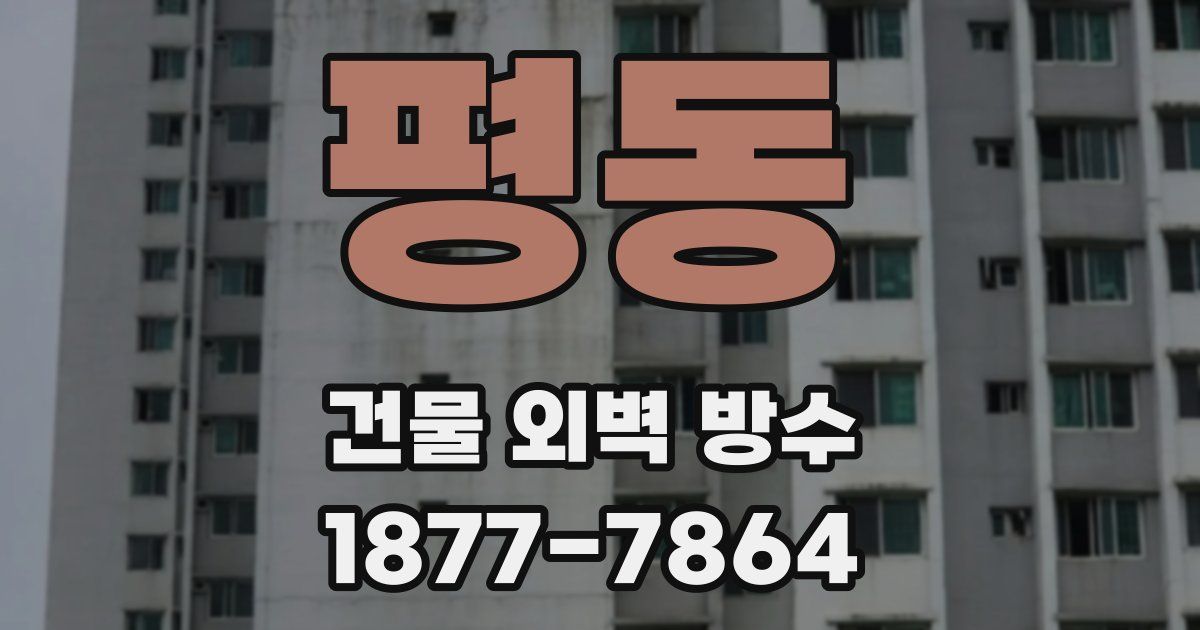 평동 건물 외벽 방수