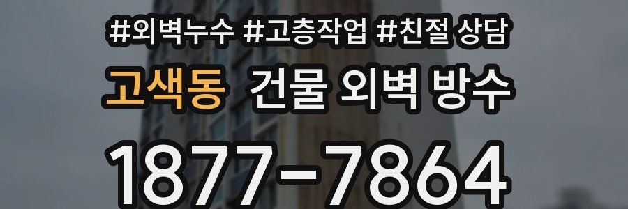 고색동 건물 외벽 방수