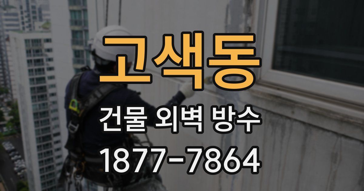고색동 건물 외벽 방수
