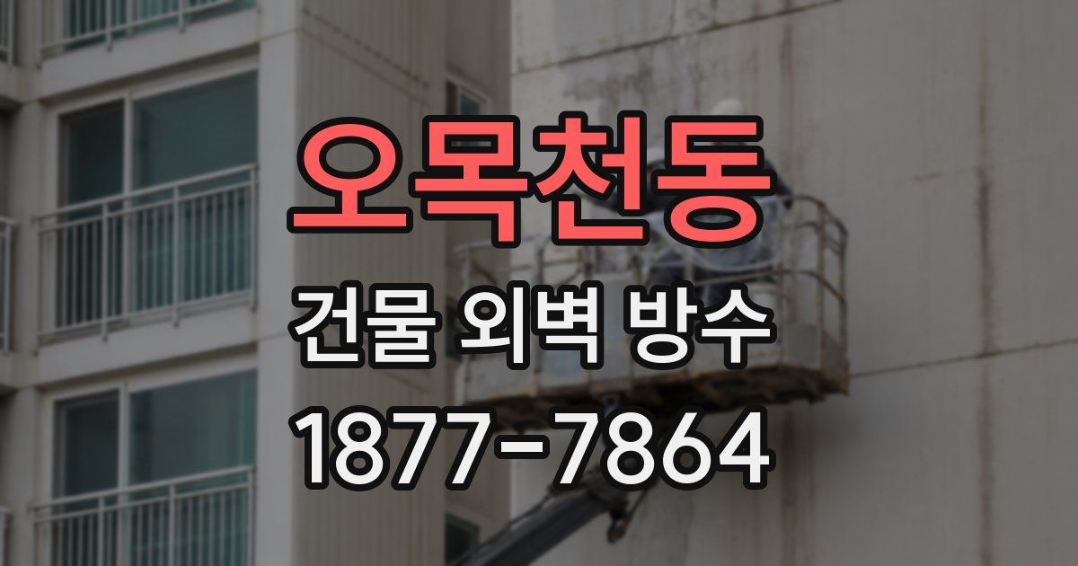 오목천동 건물 외벽 방수