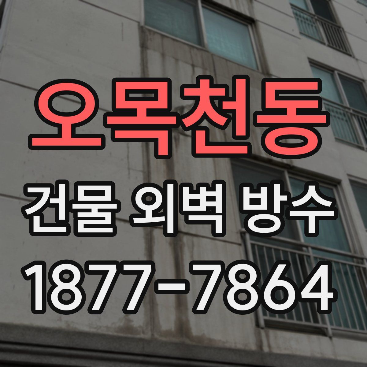 오목천동 건물 외벽 방수