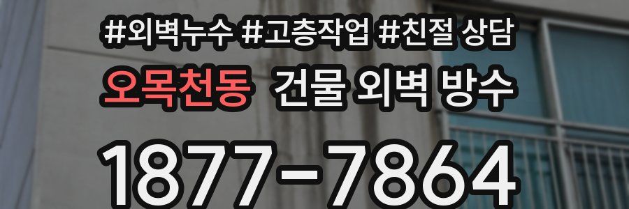 오목천동 건물 외벽 방수