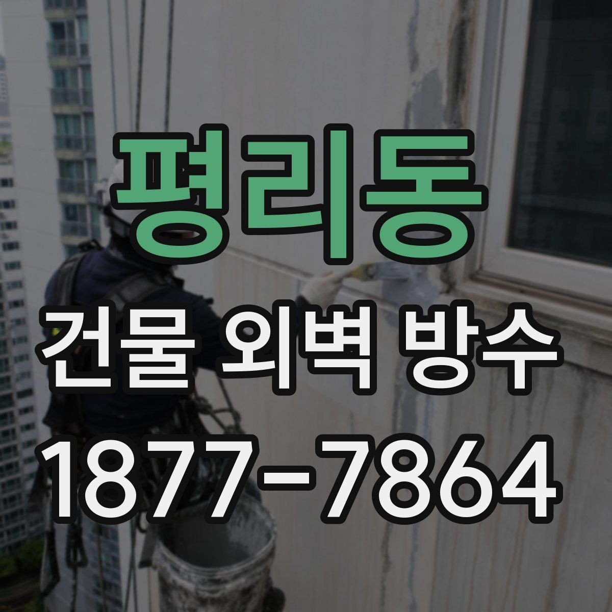 평리동 건물 외벽 방수 장비와 자재 준비 과정