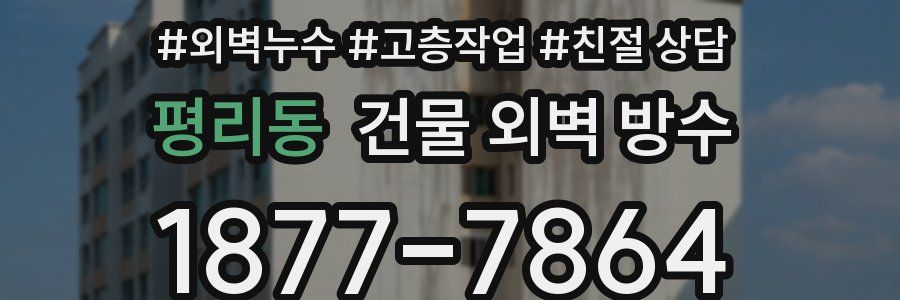평리동 건물 외벽 방수