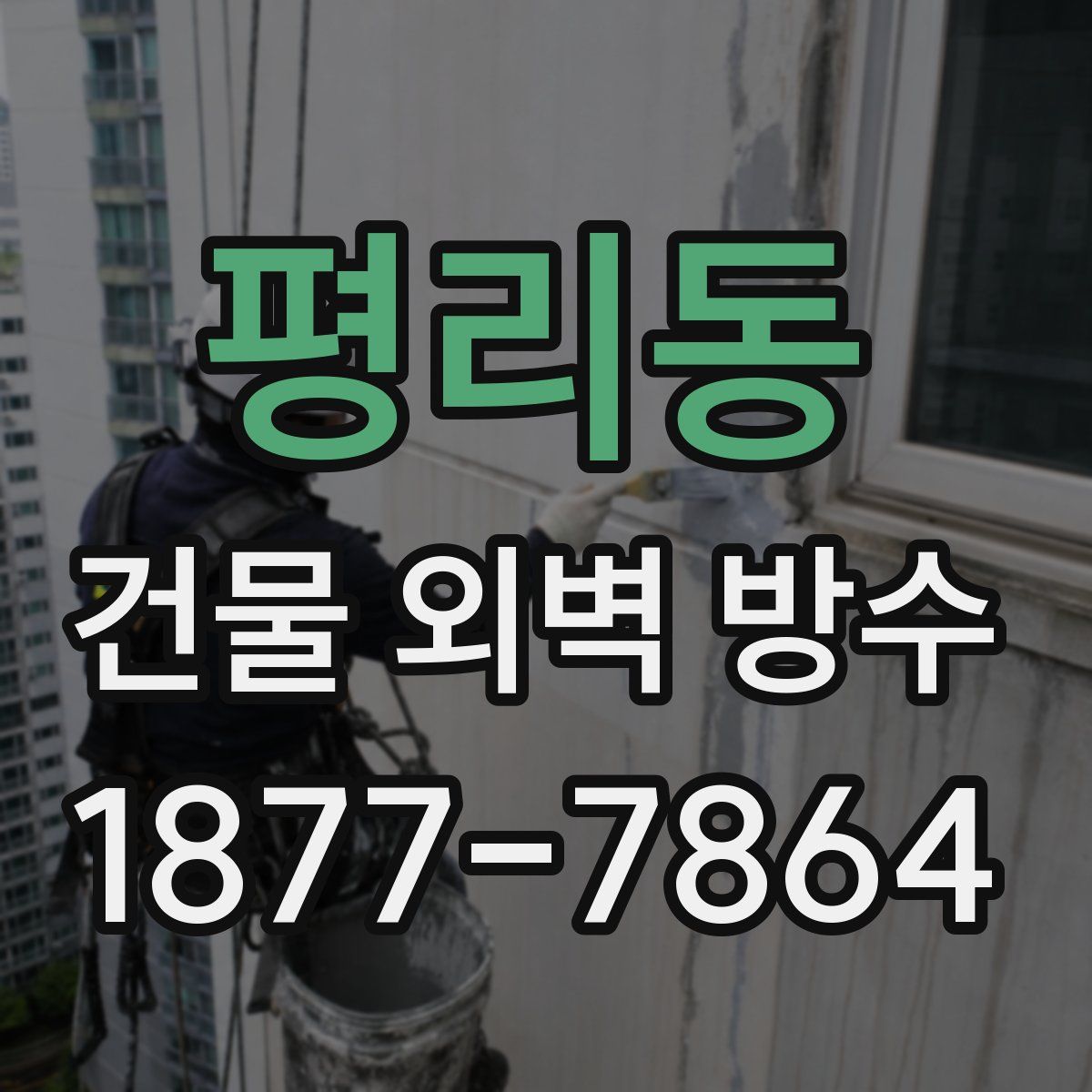 평리동 건물 외벽 방수