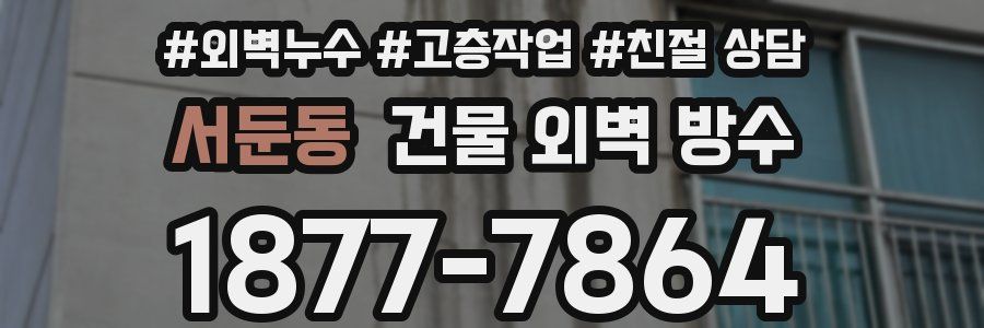서둔동 건물 외벽 방수