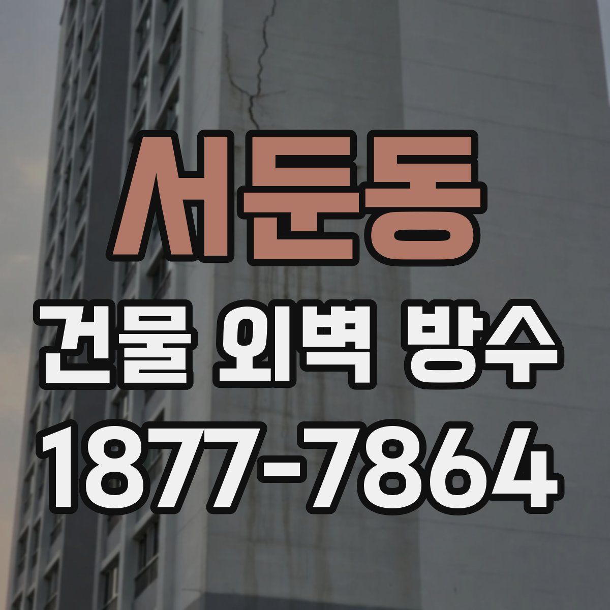 서둔동 건물 외벽 방수